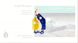 رادیو باغ ستاره ها - سیمون و دانه های برف